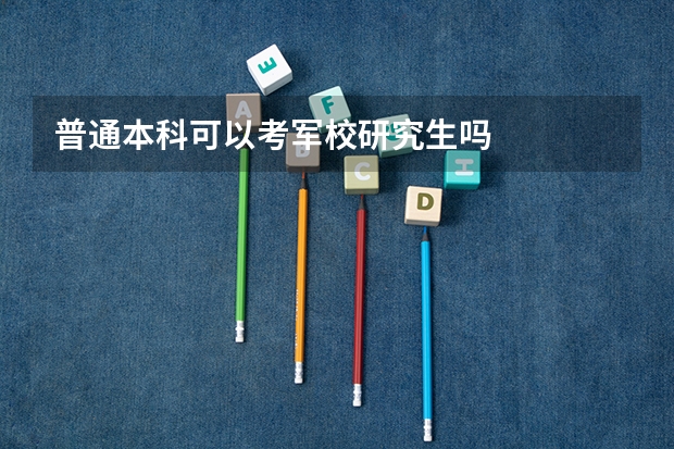 普通本科可以考军校研究生吗