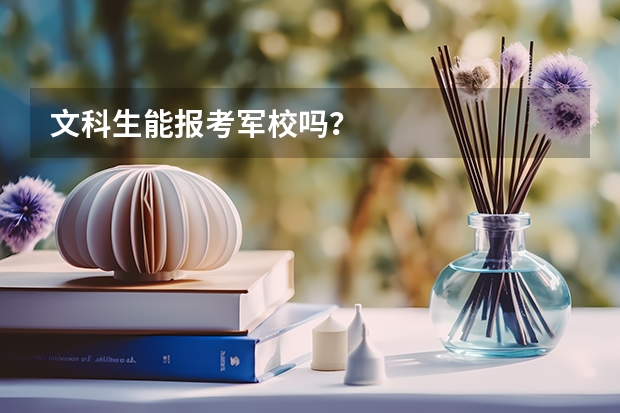 文科生能报考军校吗？