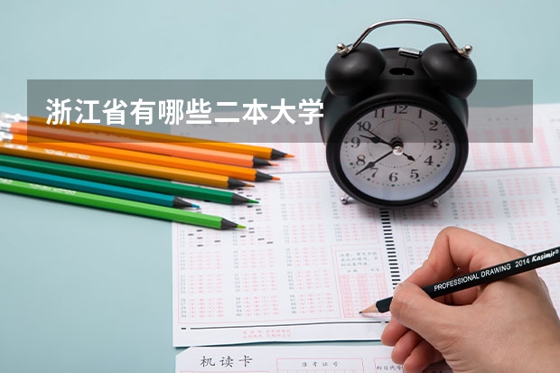 浙江省有哪些二本大学