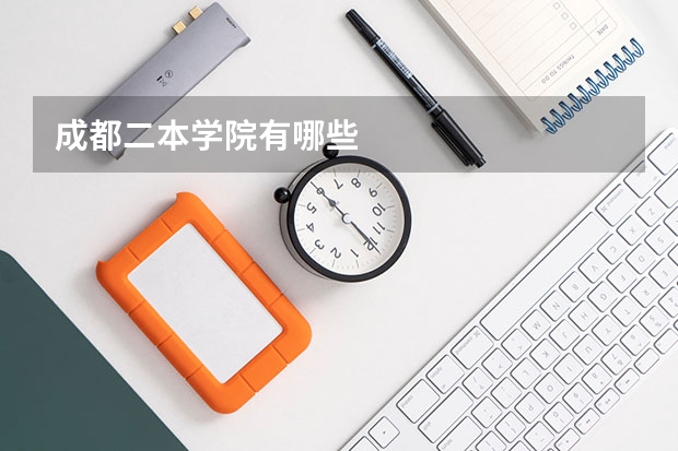 成都二本学院有哪些