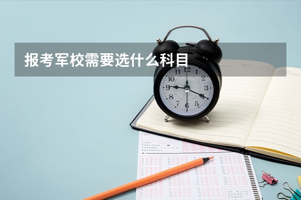 报考军校需要选什么科目