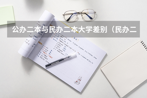 公办二本与民办二本大学差别（民办二本大学是否值得读？）