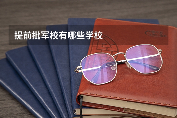 提前批军校有哪些学校