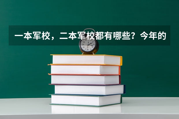 一本军校，二本军校都有哪些？今年的分数线是多少（甘肃省的）？？？？