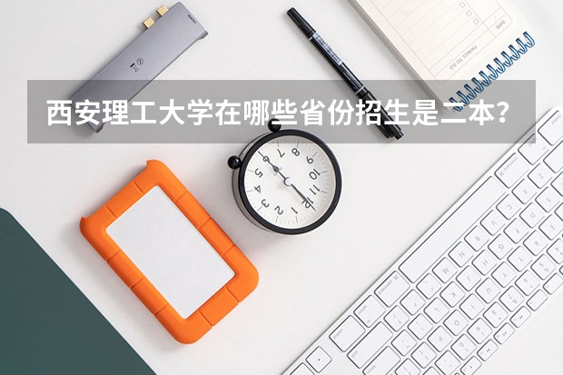 西安理工大学在哪些省份招生是二本？