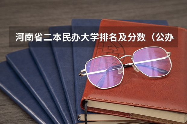 河南省二本民办大学排名及分数（公办二本与民办二本大学差别）