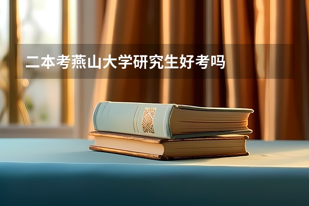 二本考燕山大学研究生好考吗