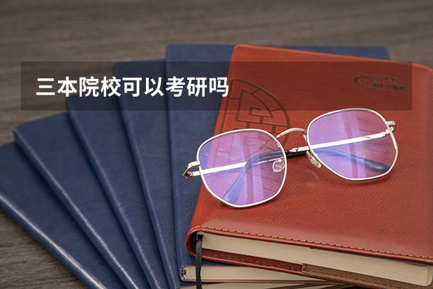 三本院校可以考研吗