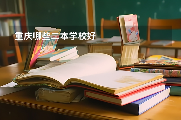 重庆哪些二本学校好