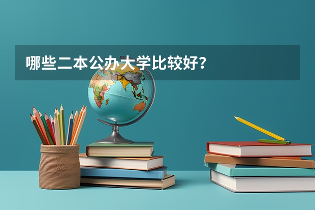 哪些二本公办大学比较好？