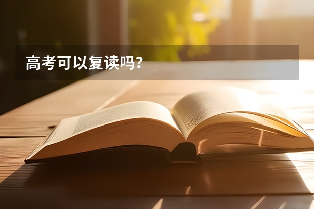 高考可以复读吗？