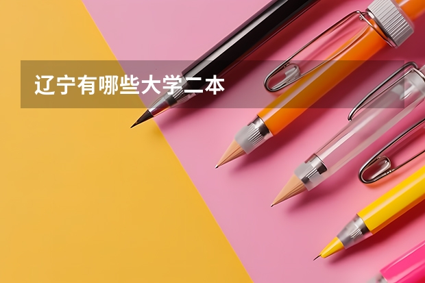 辽宁有哪些大学二本