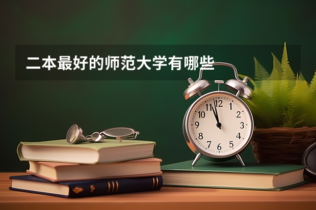 二本最好的师范大学有哪些