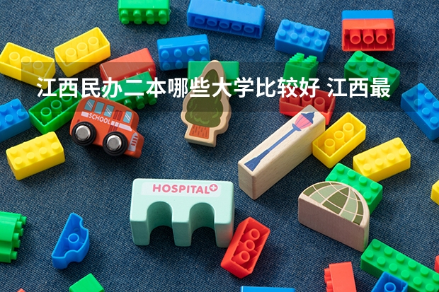 江西民办二本哪些大学比较好 江西最好的二本大学前十名