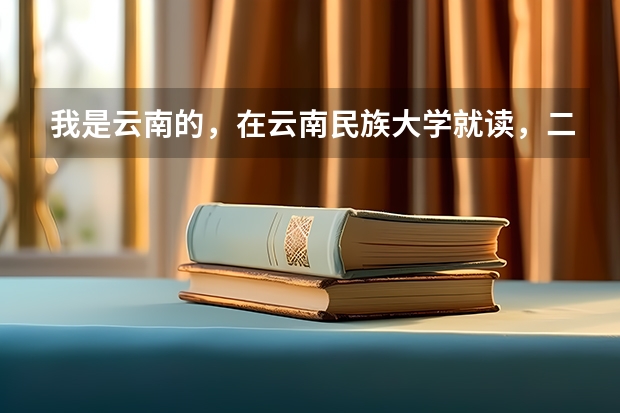 我是云南的，在云南民族大学就读，二本生可以考选调生吗？