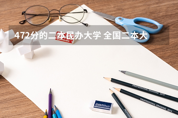 472分的二本民办大学 全国二本大学录取分数线二本最低分数线（多省含文理科）