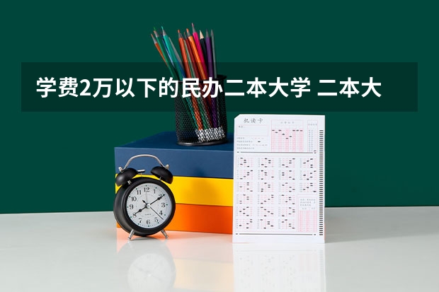 学费2万以下的民办二本大学 二本大学公办和民办的区别
