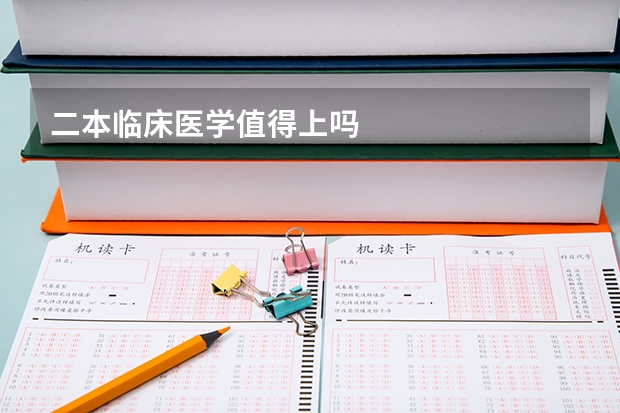 二本临床医学值得上吗