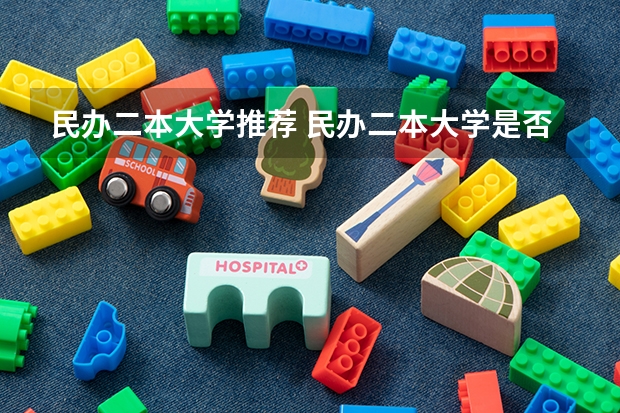 民办二本大学推荐 民办二本大学是否值得读？