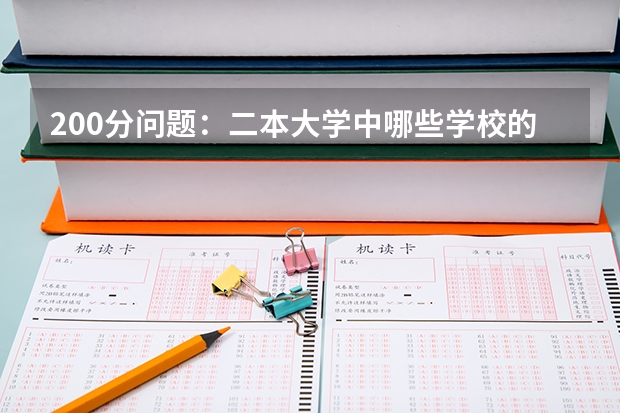 200分问题：二本大学中哪些学校的“市场营销”这个专业比较好？