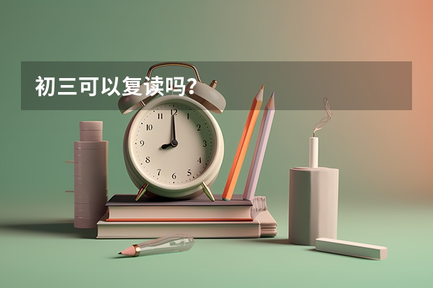 初三可以复读吗?