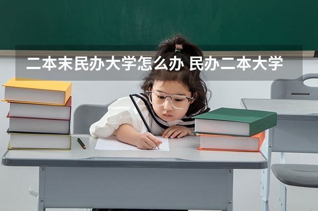 二本末民办大学怎么办 民办二本大学是否值得读？