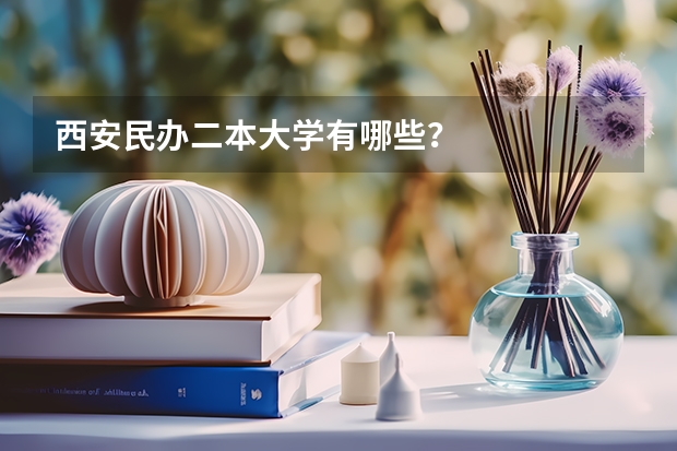 西安民办二本大学有哪些？