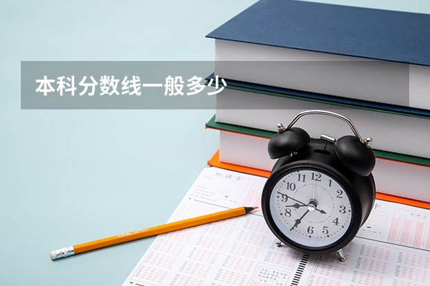本科分数线一般多少