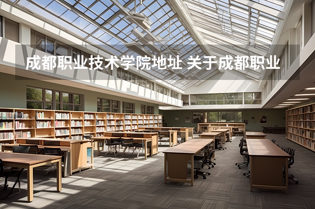成都职业技术学院地址 关于成都职业技术学院青羊校区