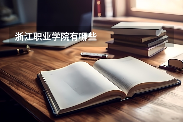 浙江职业学院有哪些