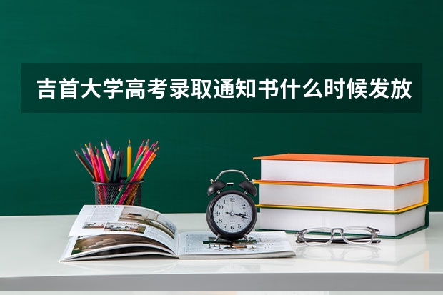 吉首大学高考录取通知书什么时候发放,附EMS快递查询方法