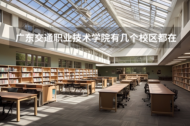 广东交通职业技术学院有几个校区都在哪里