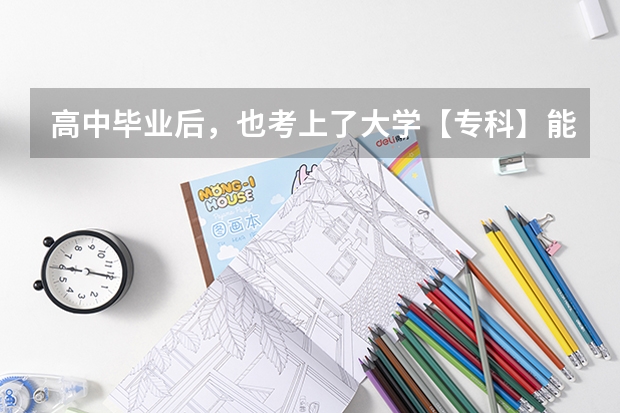 高中毕业后,也考上了大学【专科】能选择去当兵吗?