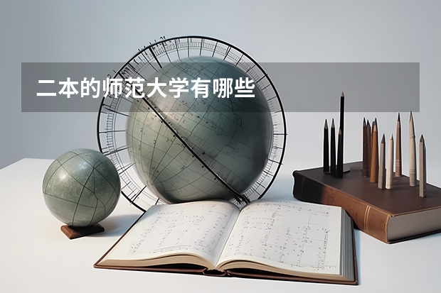 二本的师范大学有哪些