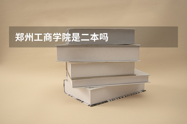 郑州工商学院是二本吗