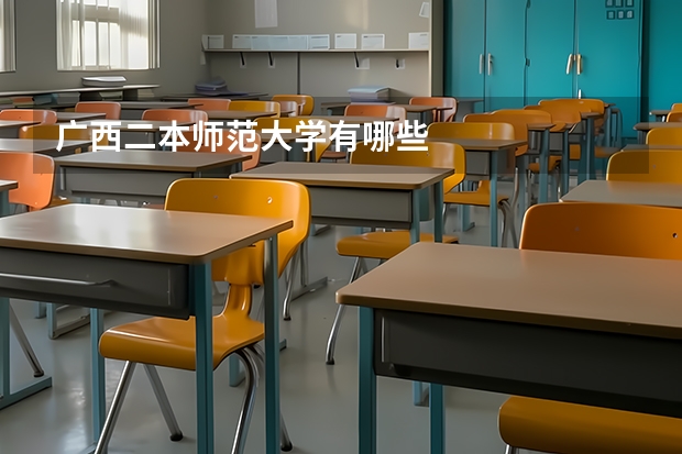 广西二本师范大学有哪些