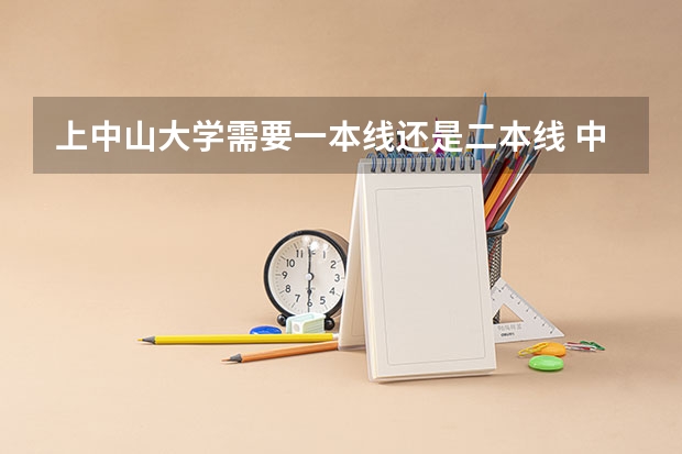 上中山大学需要一本线还是二本线 中山大学哲学系历年高考二本分数线