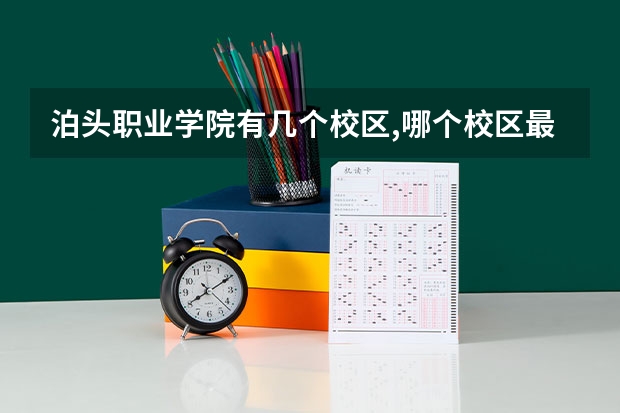 泊头职业学院有几个校区,哪个校区最好及各校区介绍