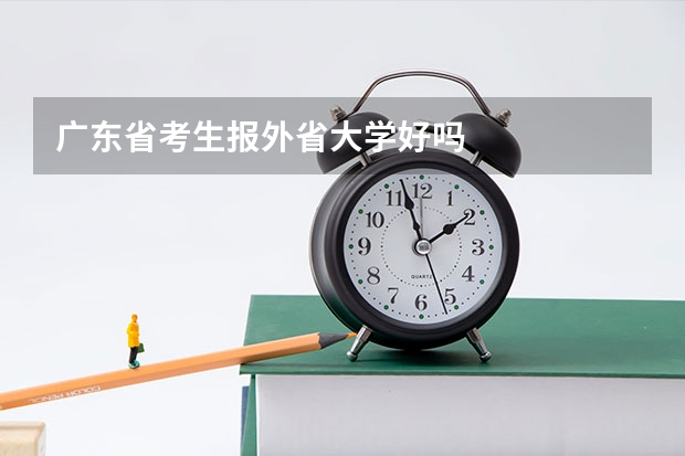广东省考生报外省大学好吗··