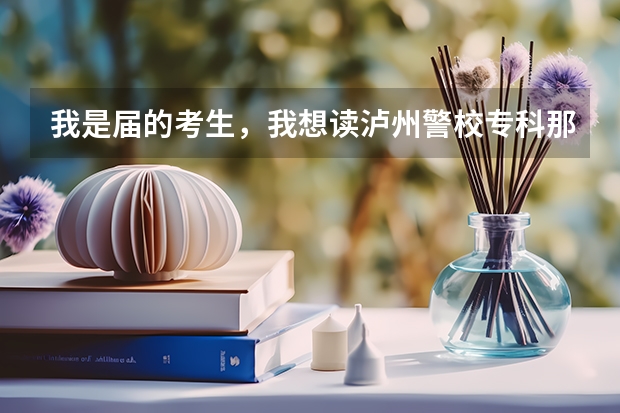 我是届的考生，我想读泸州警校专科那种，但我只有一米六四，文化350左右能行不，给点意见救急。谢谢！（还最后4天时间 ，350高分报答 警校信息，详细）