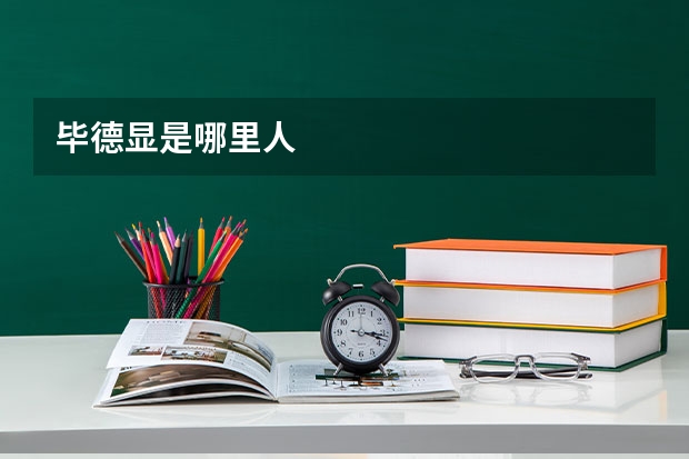 毕德显是哪里人