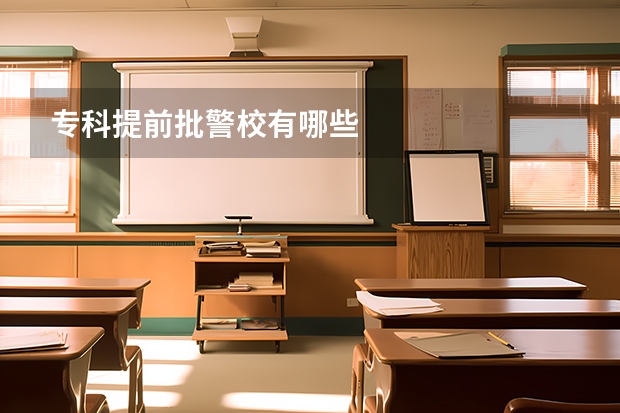 专科提前批警校有哪些