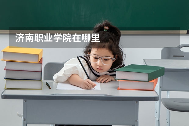 济南职业学院在哪里