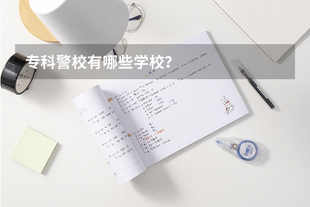 专科警校有哪些学校？