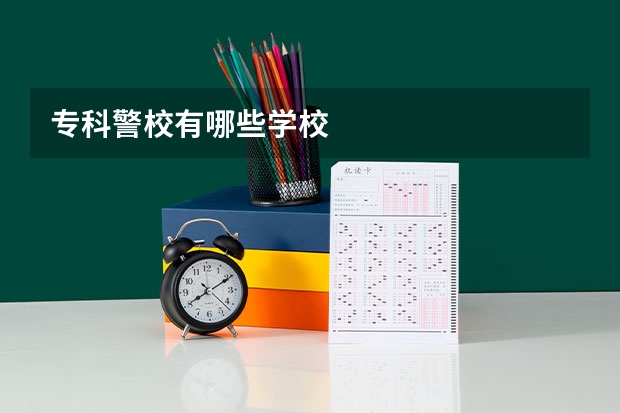 专科警校有哪些学校