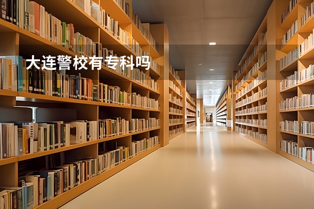 大连警校有专科吗