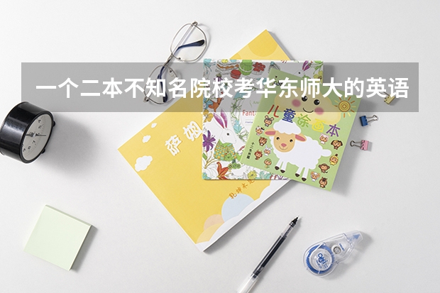 一个二本不知名院校考华东师大的英语语言学研究生希望大吗
