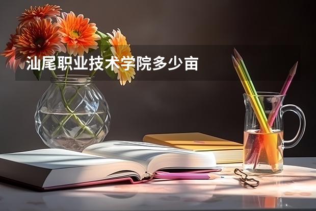 汕尾职业技术学院多少亩