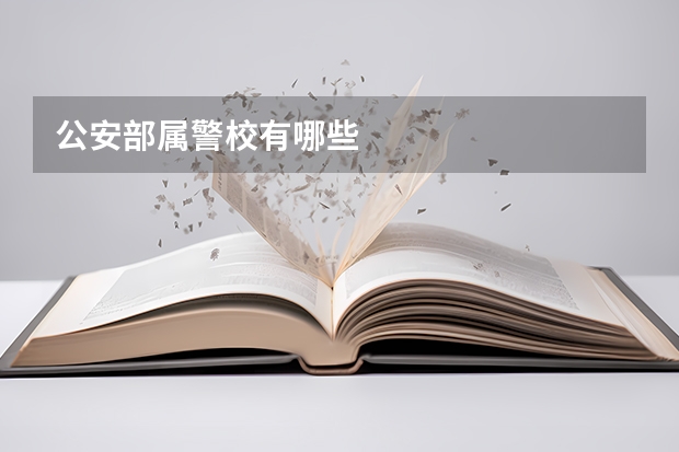 公安部属警校有哪些