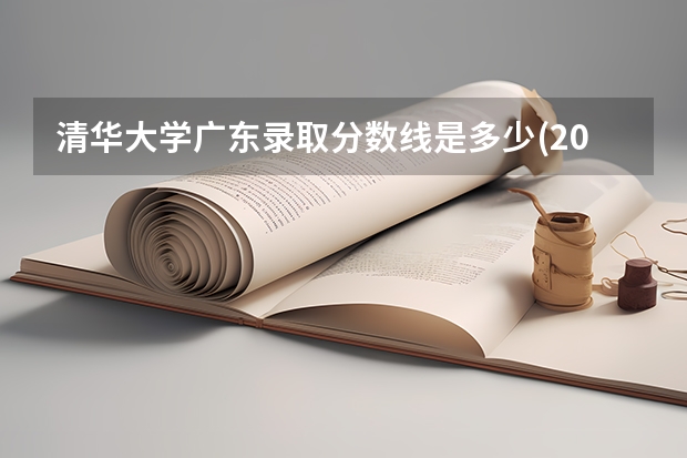 清华大学广东录取分数线是多少(2024招生人数参考)